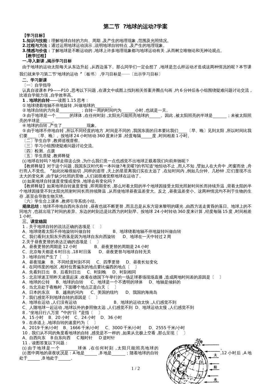 1.2地球的运动学案（人教版七年级上册）_第1页