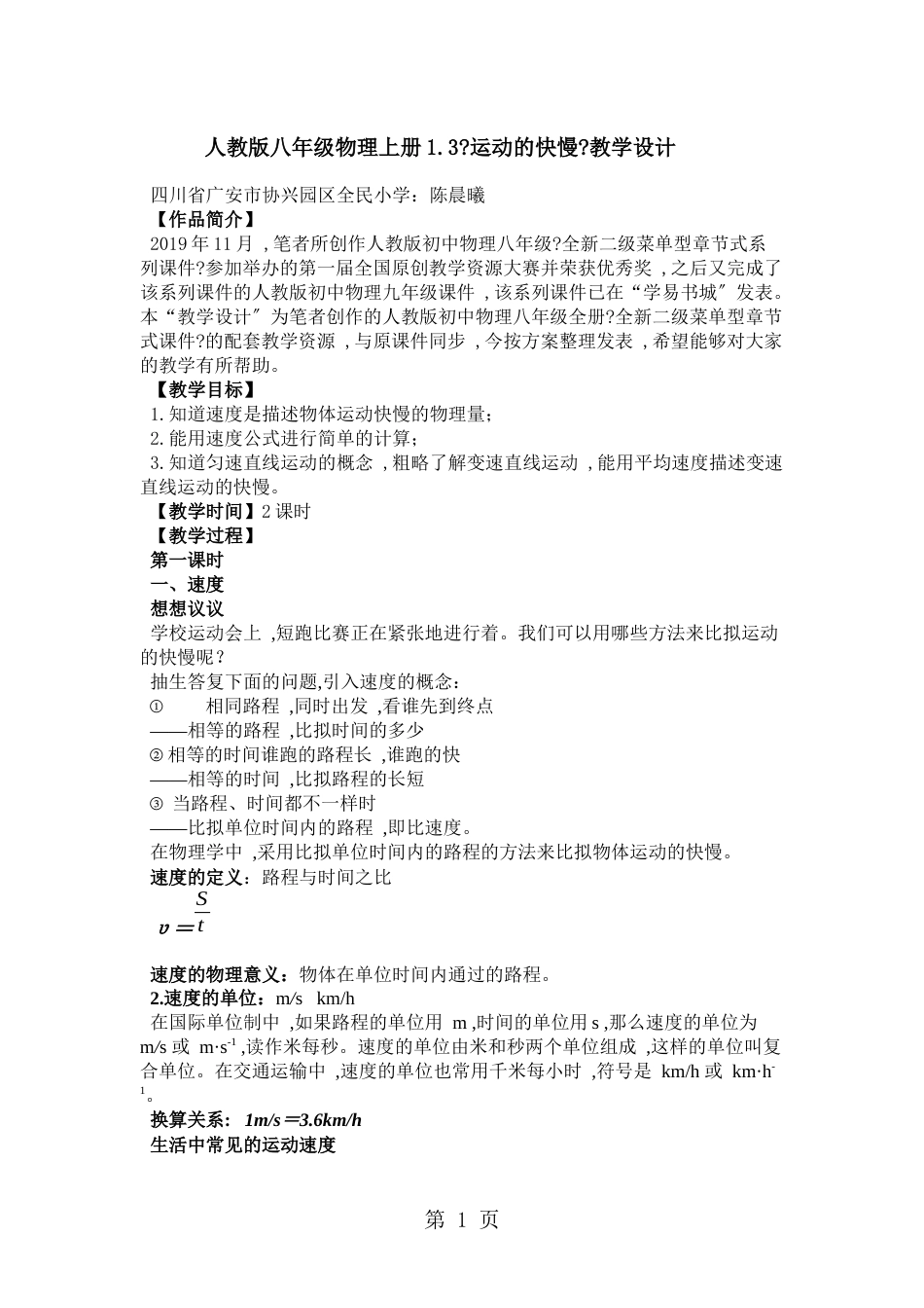 1.3 人教版八年级物理上册《 运动的快慢》_第1页