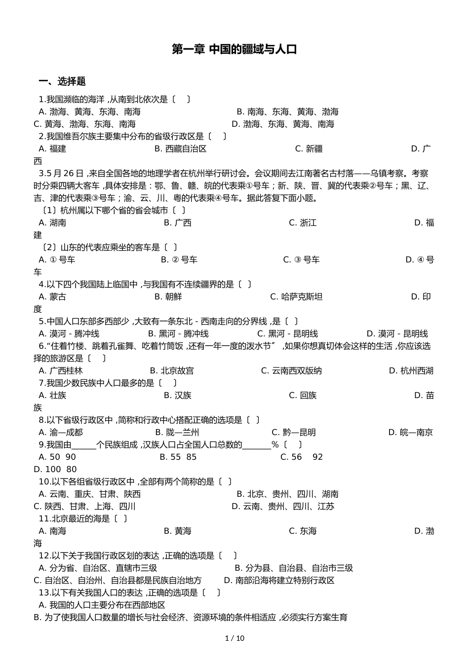 八年级地理商务星球版 第一章 中国的疆域与人口 单元测试题及答案_第1页