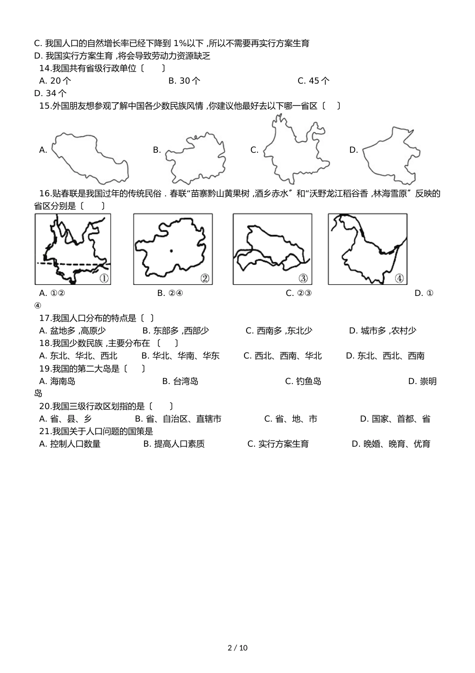 八年级地理商务星球版 第一章 中国的疆域与人口 单元测试题及答案_第2页