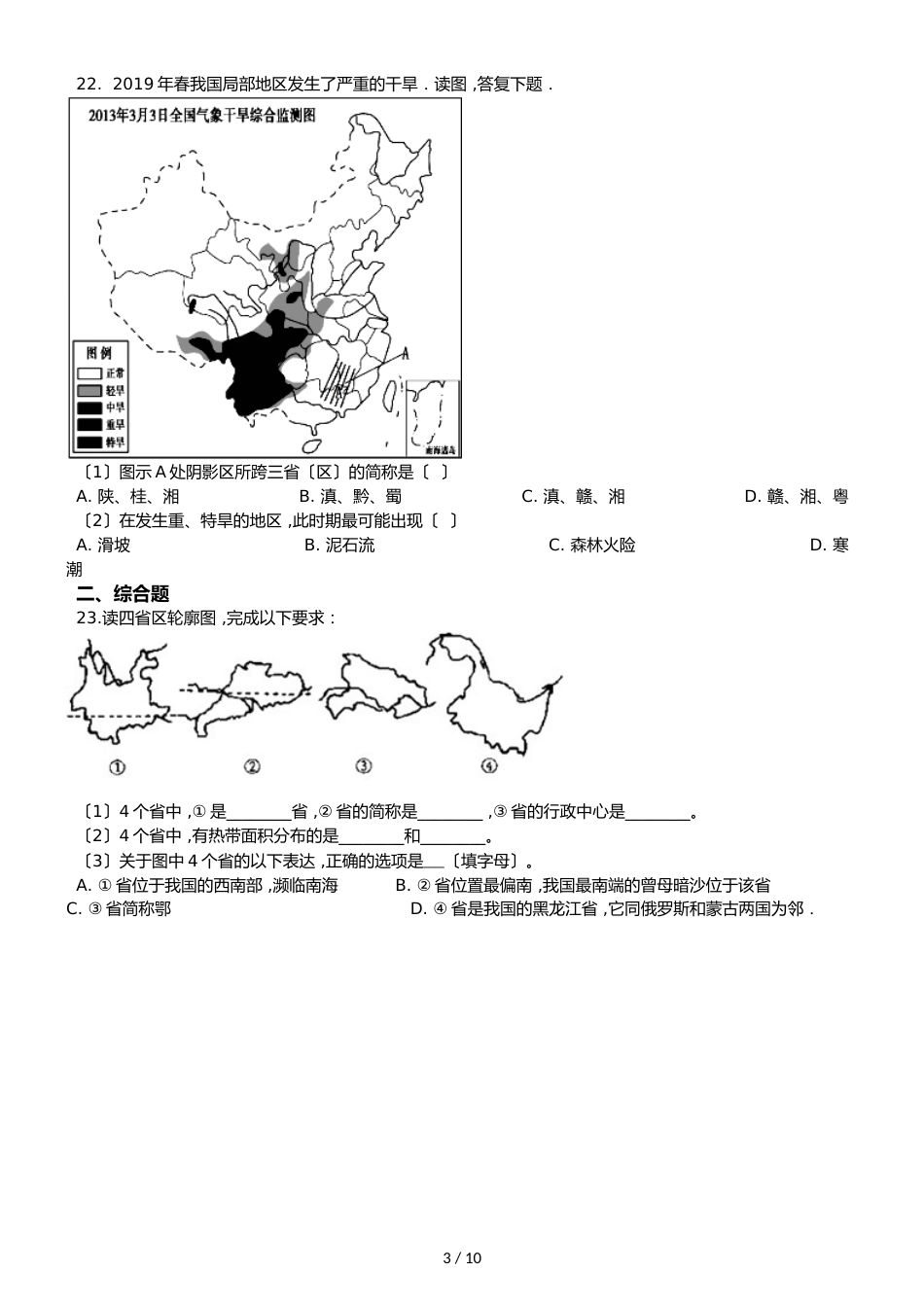 八年级地理商务星球版 第一章 中国的疆域与人口 单元测试题及答案_第3页