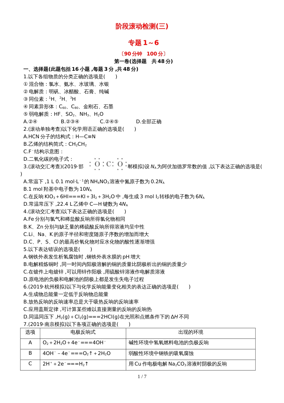 （全程复习方略）高考化学第五次阶段滚动检测 (44)_第1页