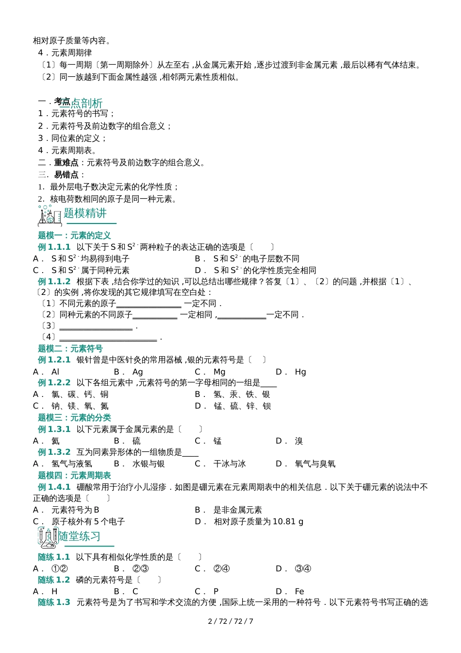 第人教版九年级06讲_第三单元物质构成的奥秘 离子和元素(解析版)A4_第2页