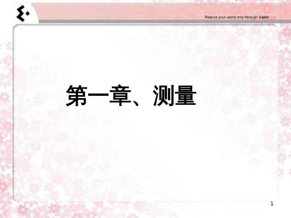 （人教新课标）三年级数学上册 第一单元测量 复习课件_第1页