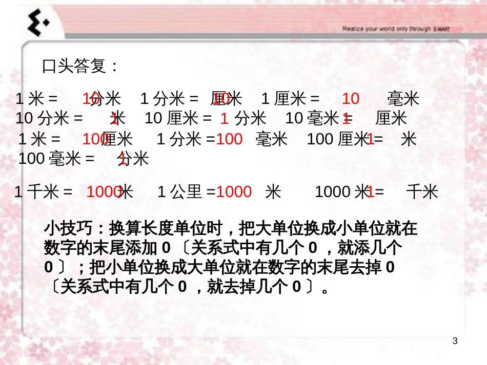 （人教新课标）三年级数学上册 第一单元测量 复习课件_第3页