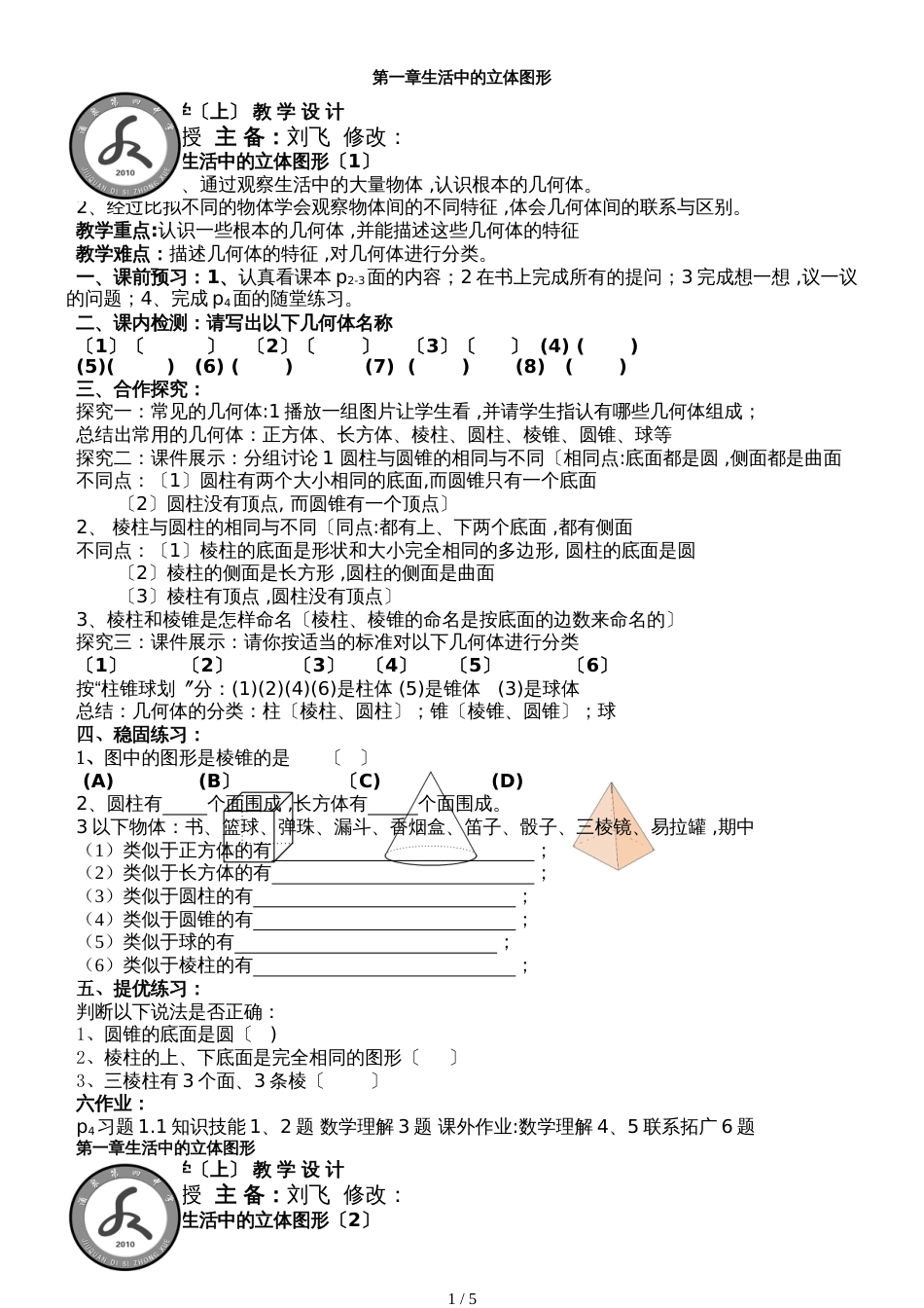 北师大版数学七上1.1《生活中的立体图形（一）》 教学设计_第1页