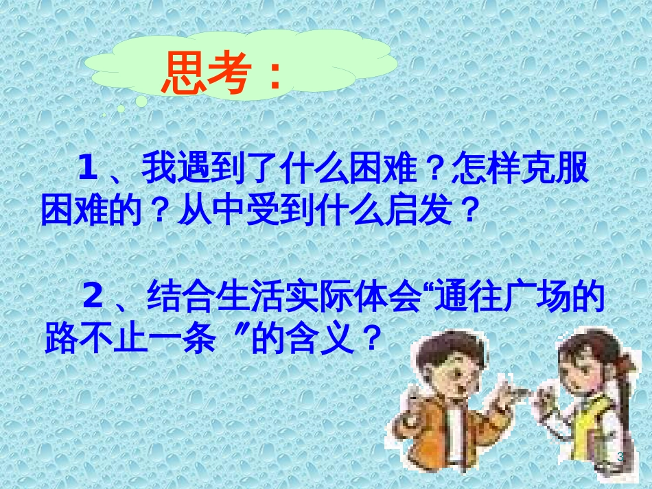 （人教新课标）五年级语文上册《通往广场的路不止一条》课件_第3页