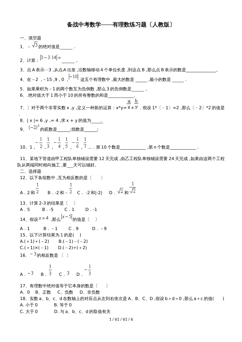 备战中考数学有理数练习题（人教版）_第1页