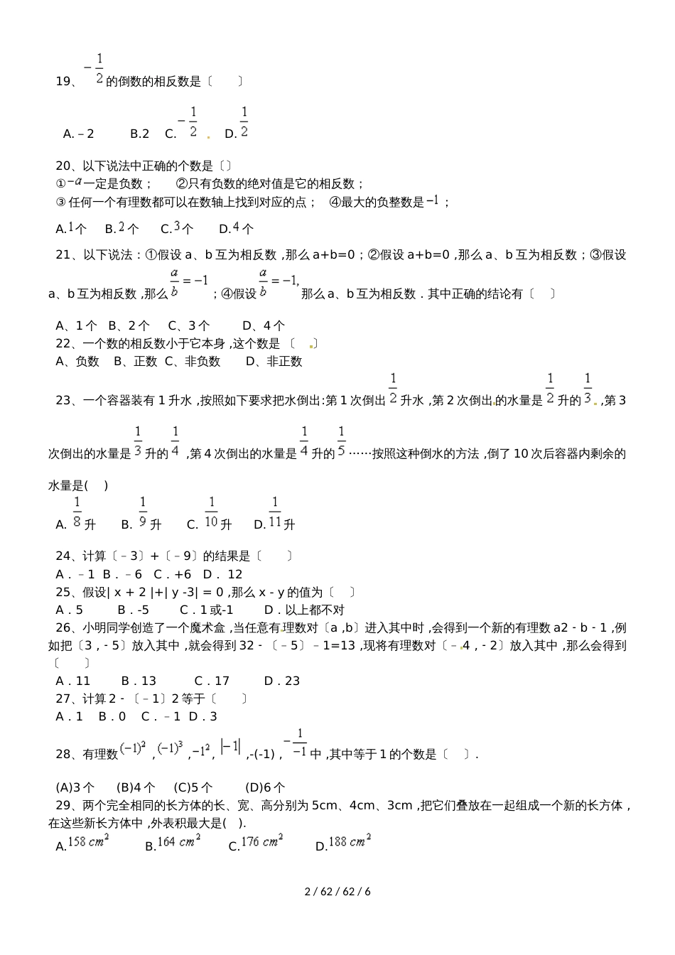 备战中考数学有理数练习题（人教版）_第2页