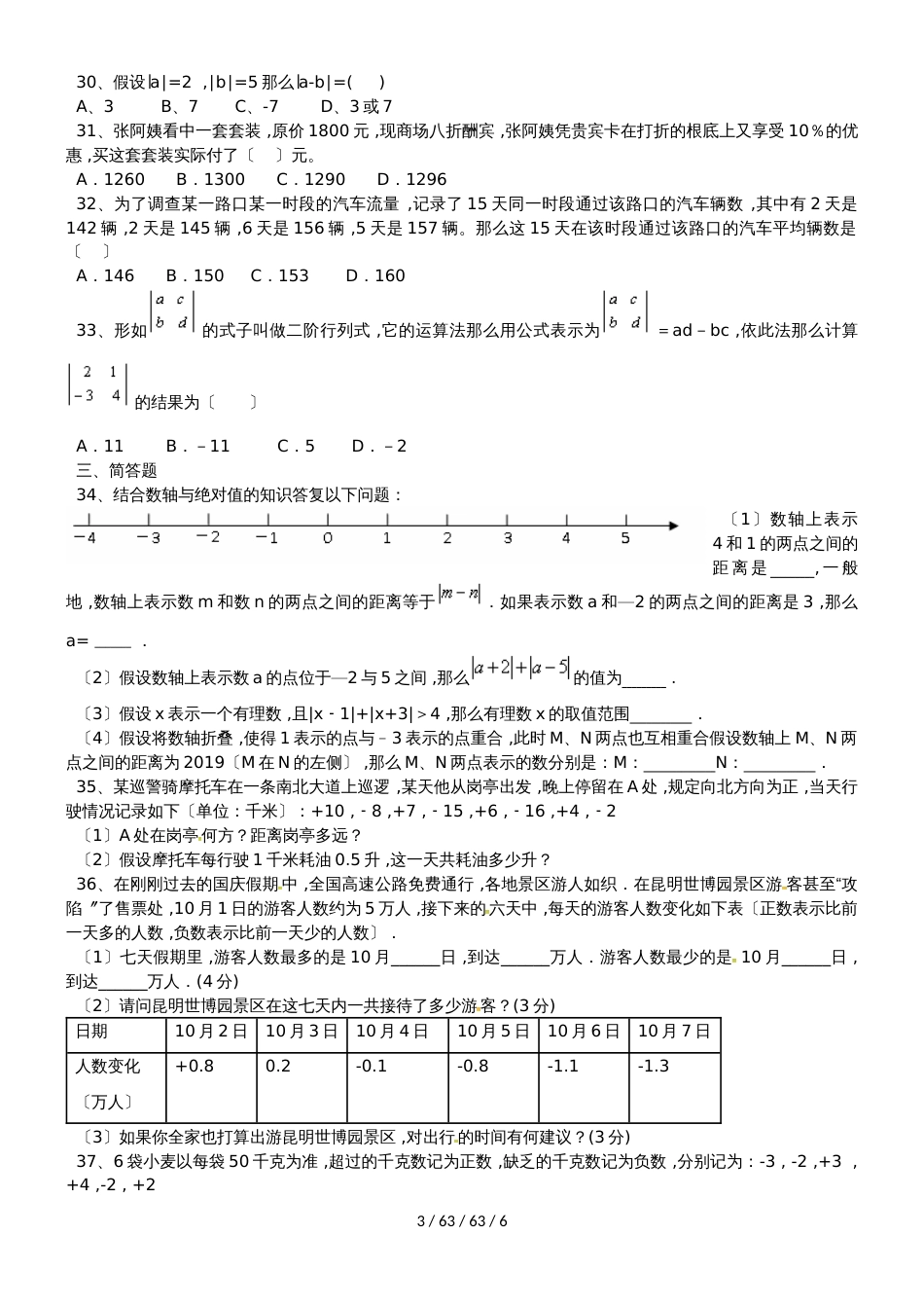 备战中考数学有理数练习题（人教版）_第3页