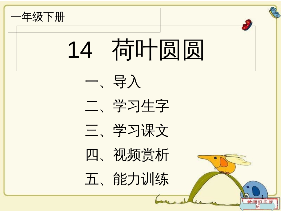 （人教新课标）一年级语文下册《14荷叶圆圆1》课件1_第1页