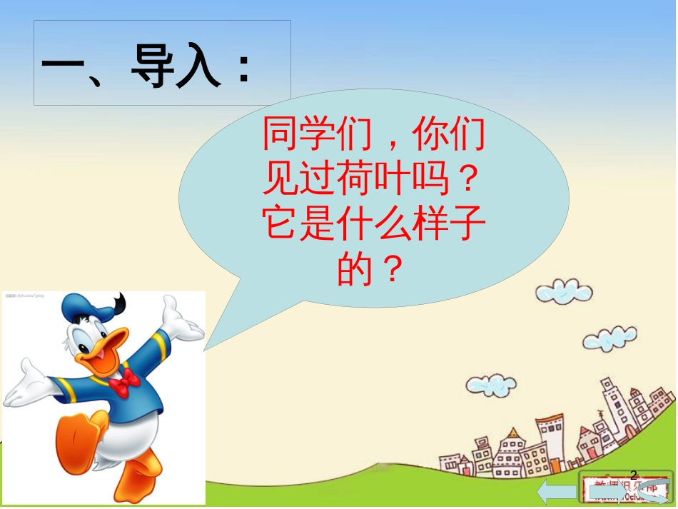 （人教新课标）一年级语文下册《14荷叶圆圆1》课件1_第2页