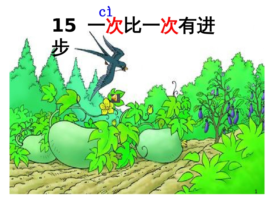 （人教新课标）一年级语文上册《一次比一次有进步》课件(共38张ppt)_第1页