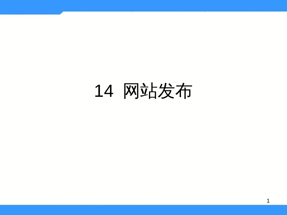 （人教版）小学五年级信息技术上册 第14课《完善与发布网站》课件（34张PPT）_第1页