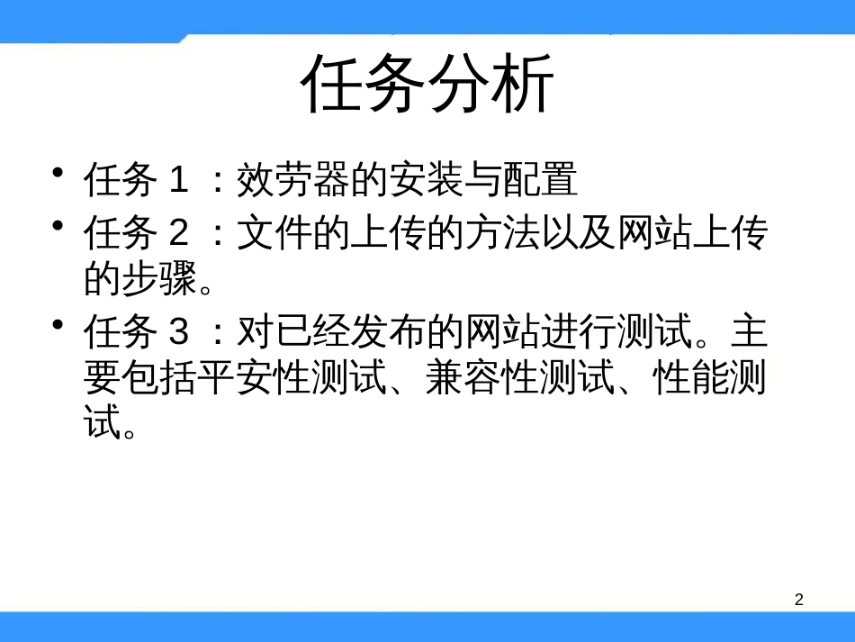 （人教版）小学五年级信息技术上册 第14课《完善与发布网站》课件（34张PPT）_第2页