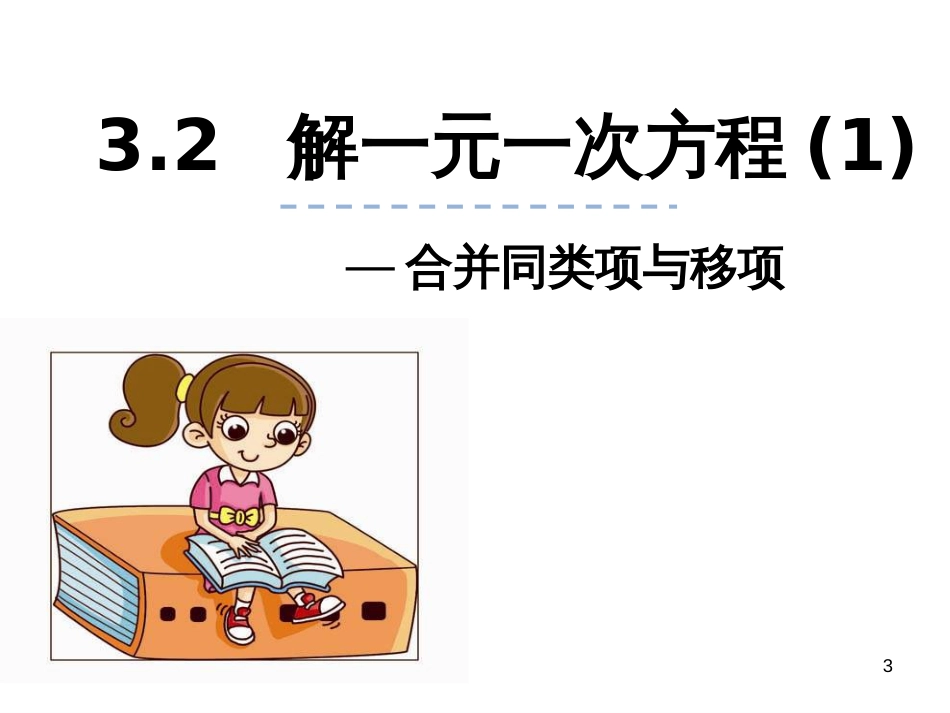 （人教版）语文九年级上学期同步练习课件：名著导读（一） (78)_第3页
