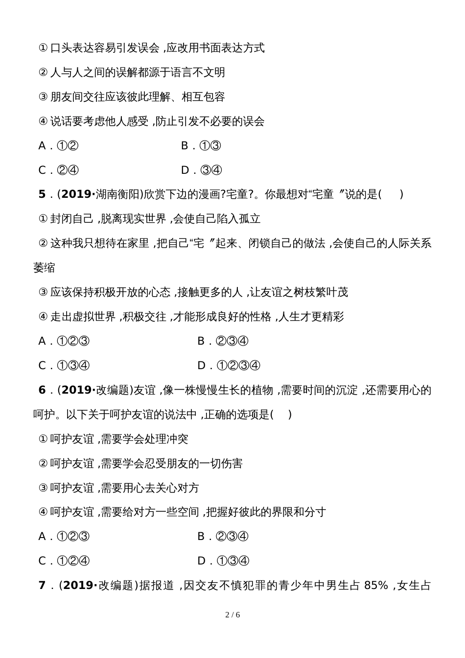 02七年级上册 第二单元 考点全面演练_第2页