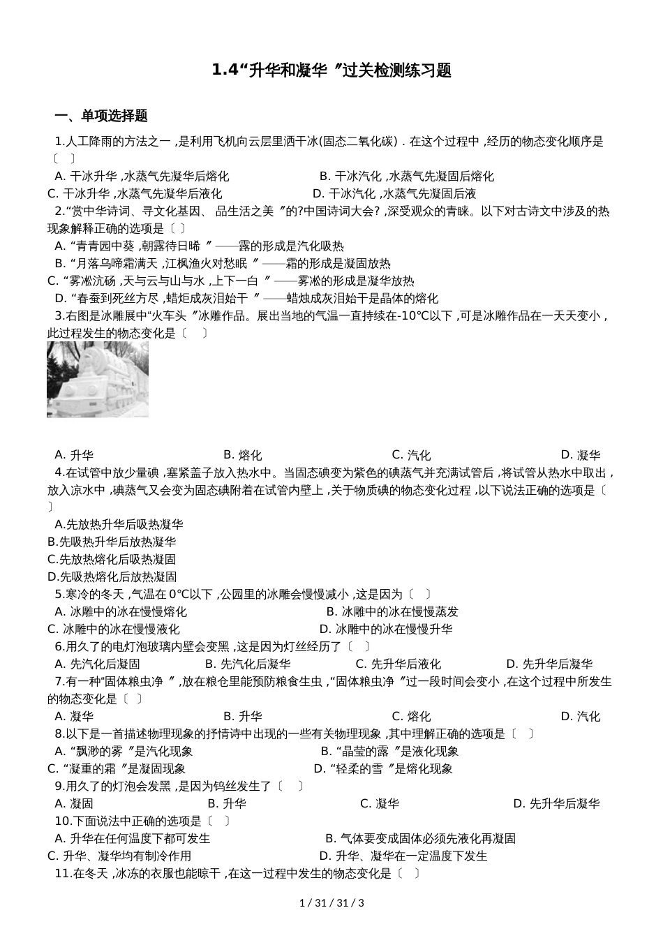 北师大版八年级物理上册：1.4“升华和凝华”过关检测练习题_第1页