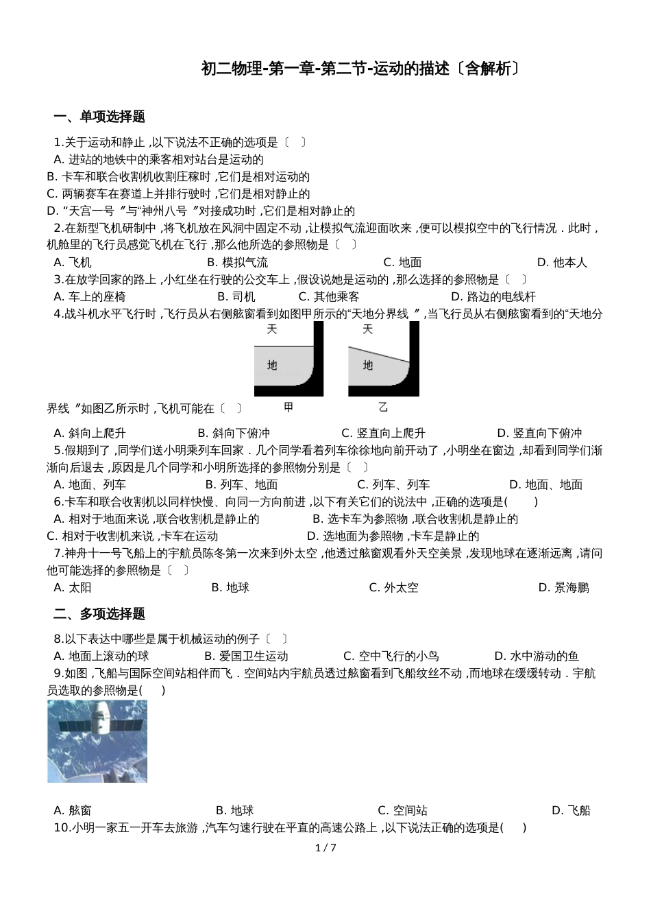 初二物理第一章第二节运动的描述（含解析）_第1页