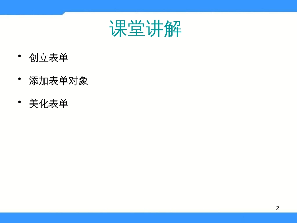 （人教版）小学五年级信息技术上册 第11课《制作表单网页》课件（31张PPT）_第2页