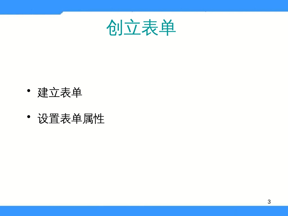 （人教版）小学五年级信息技术上册 第11课《制作表单网页》课件（31张PPT）_第3页