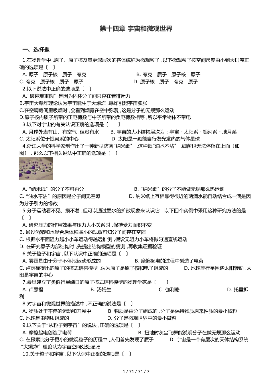 北师大版（北京）九年级全册物理 第十四章 宇宙和微观世界 单元巩固训练题_第1页