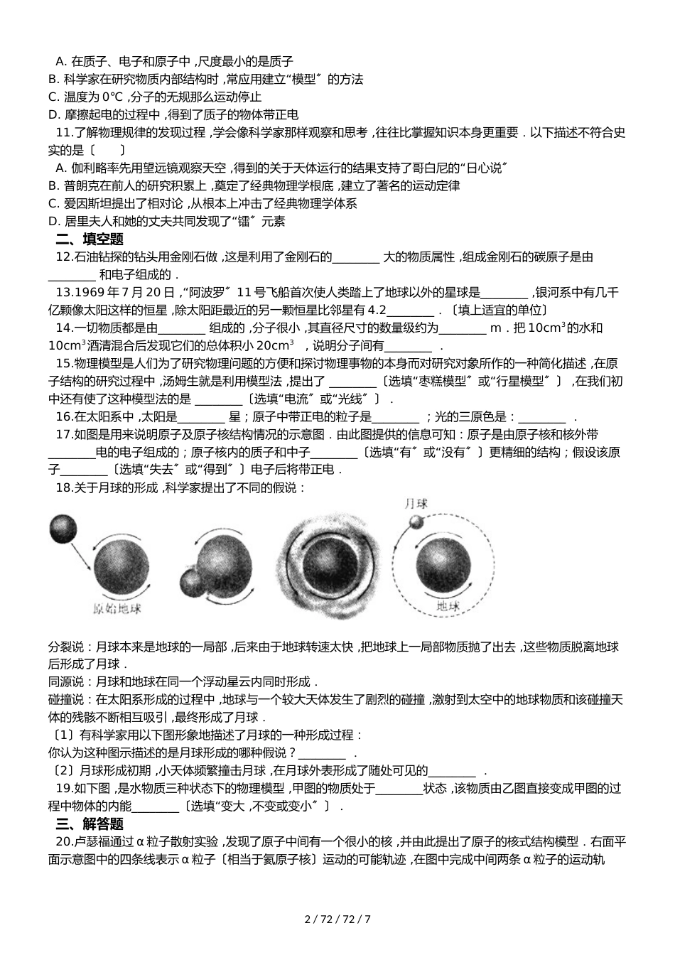 北师大版（北京）九年级全册物理 第十四章 宇宙和微观世界 单元巩固训练题_第2页