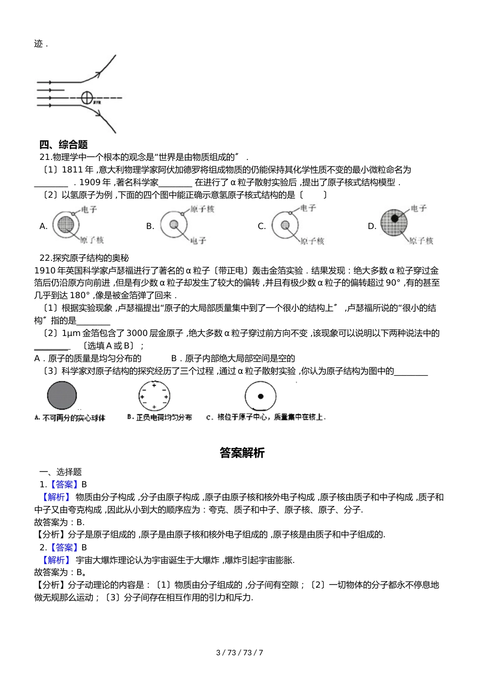 北师大版（北京）九年级全册物理 第十四章 宇宙和微观世界 单元巩固训练题_第3页
