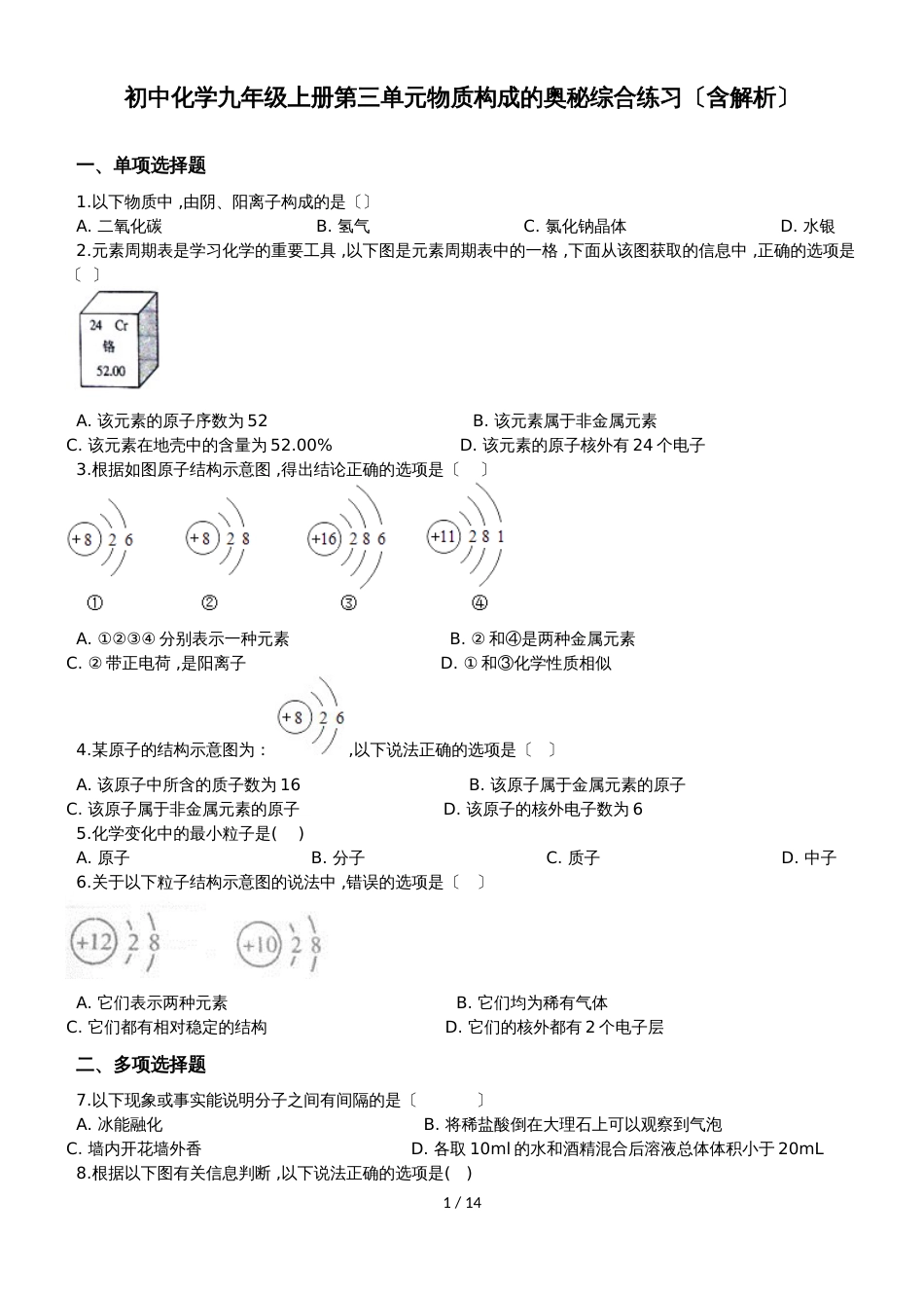 初中化学九年级上册第三单元物质构成的奥秘综合练习（含解析）_第1页