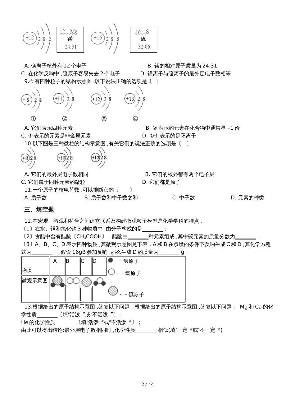 初中化学九年级上册第三单元物质构成的奥秘综合练习（含解析）_第2页