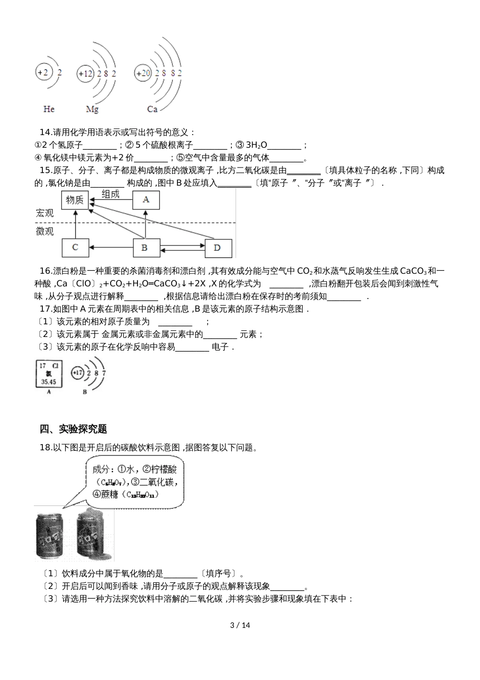 初中化学九年级上册第三单元物质构成的奥秘综合练习（含解析）_第3页