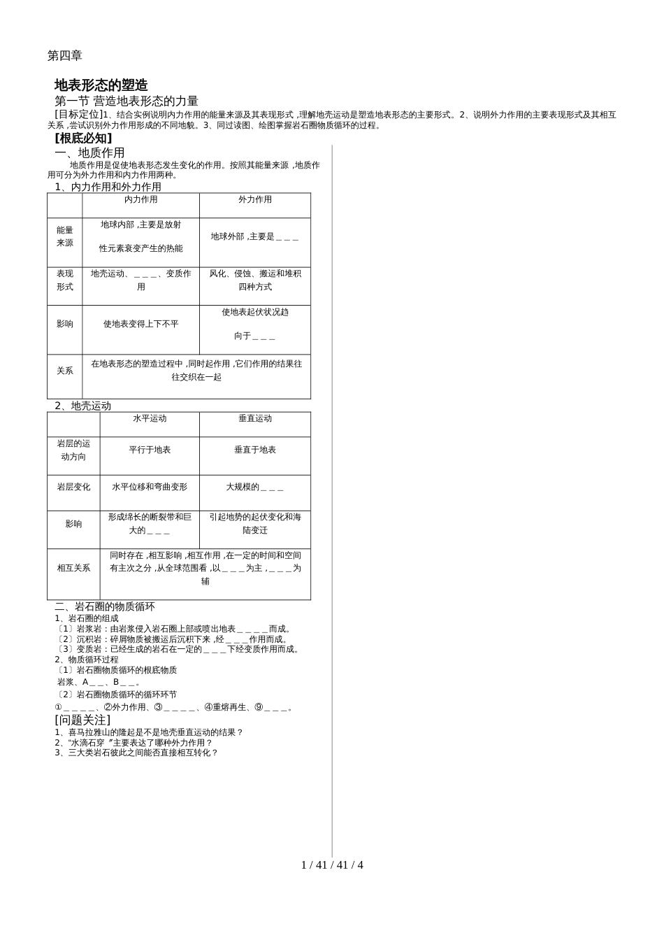 第四章地表形态的塑造 第一节营造地表形态的力量_第1页