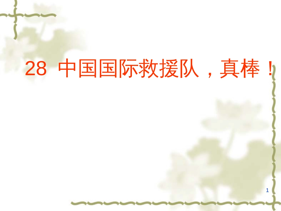 （人教新课标）三年级语文下册第28课《中国国际救援队真棒》课件（共14张PPT）_第1页