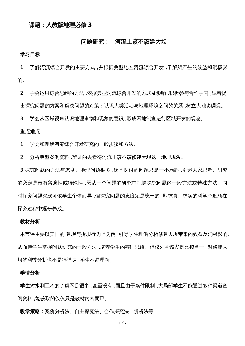 《问题研究：河流上该不该建大坝》教学设计_第1页