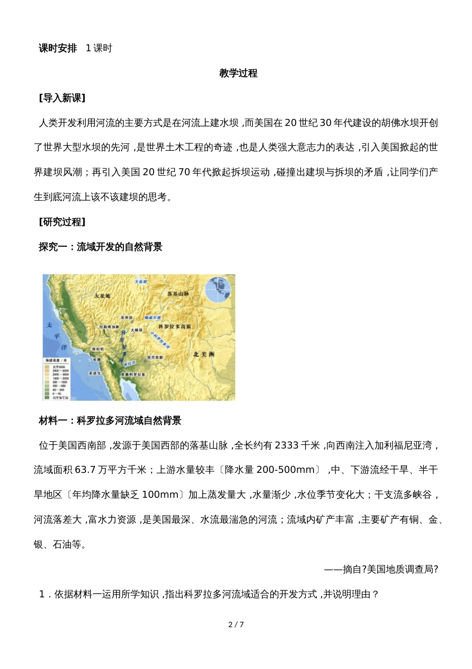 《问题研究：河流上该不该建大坝》教学设计_第2页