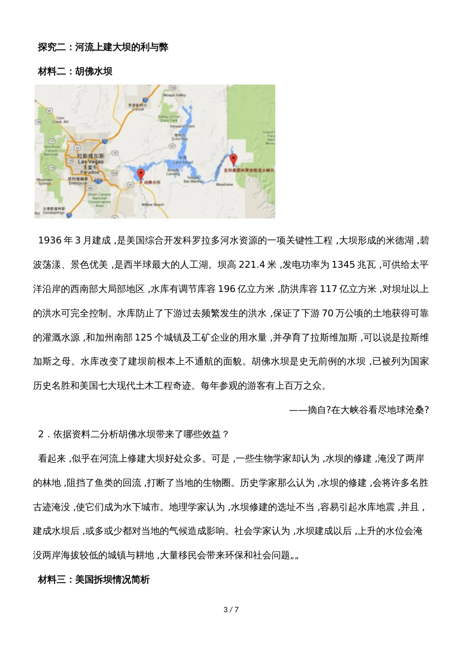 《问题研究：河流上该不该建大坝》教学设计_第3页