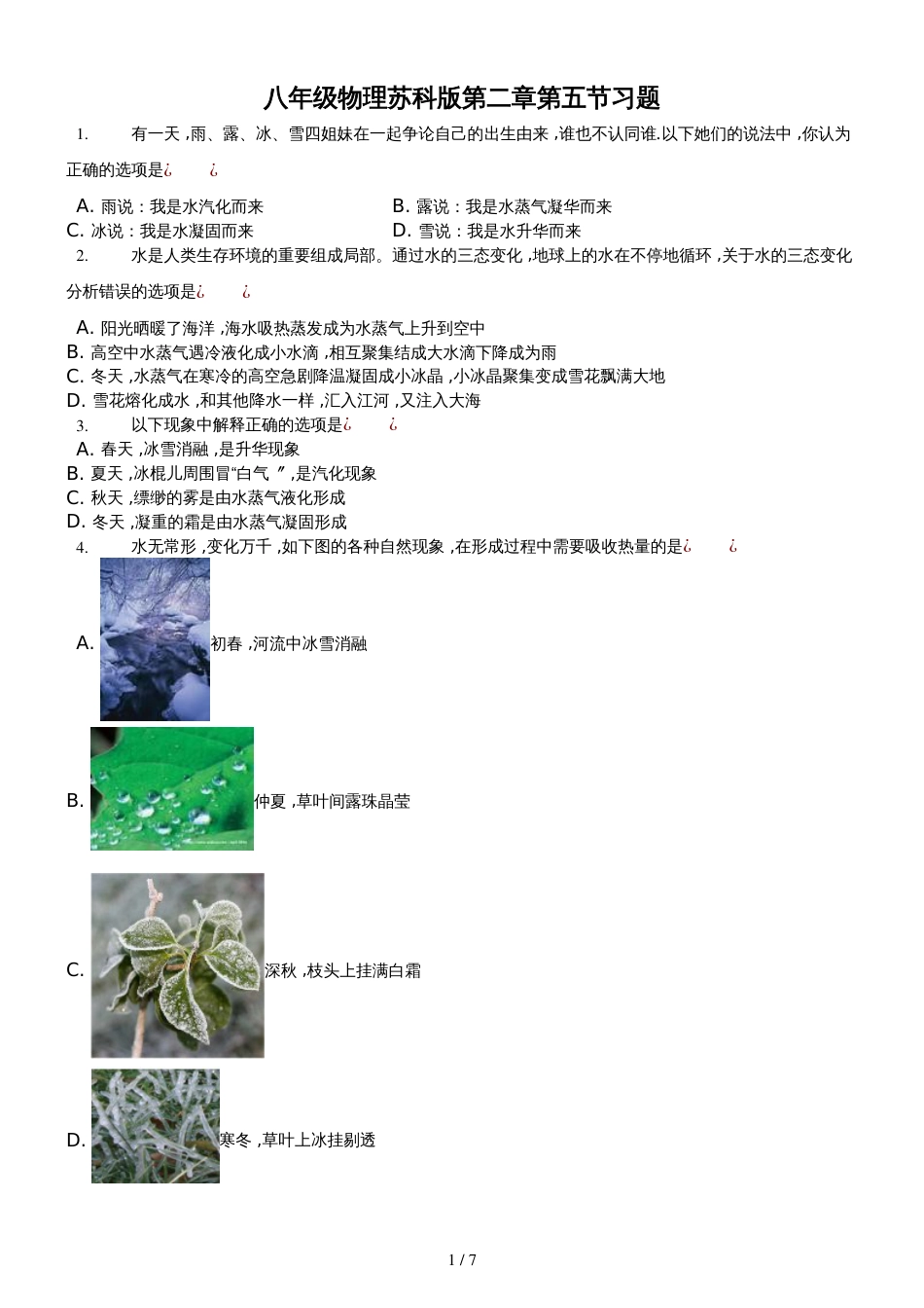 八年级物理苏科版第二章第五节水循环习题_第1页