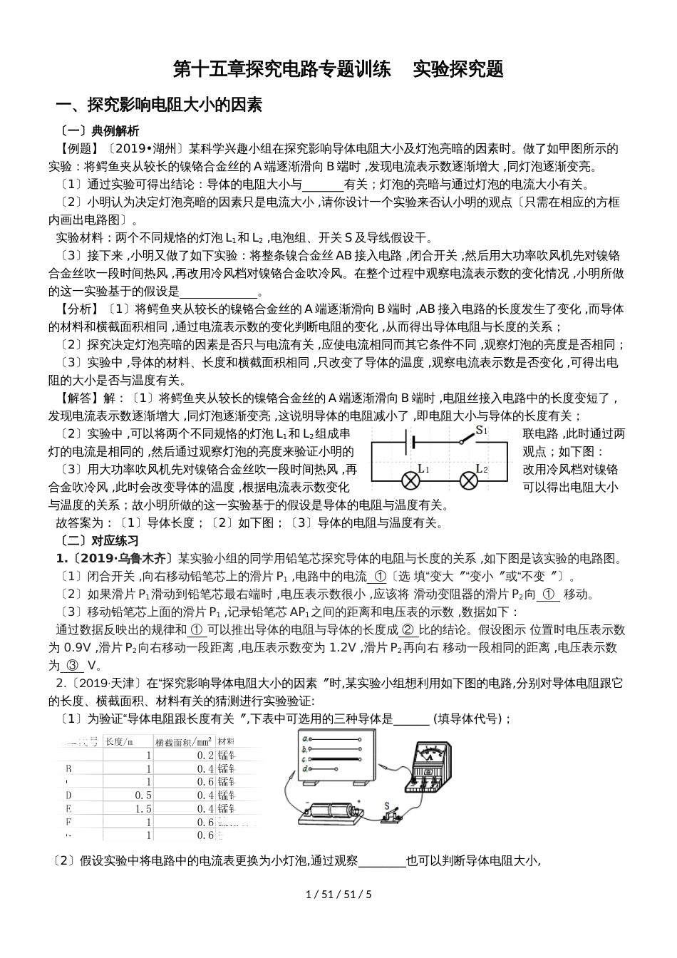 第十五章探究电路专题训练    实验探究题_第1页