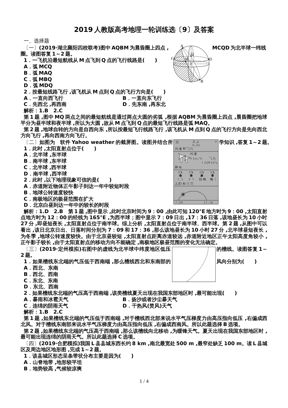 2019人教版高考地理一轮训练选（9）及答案_第1页