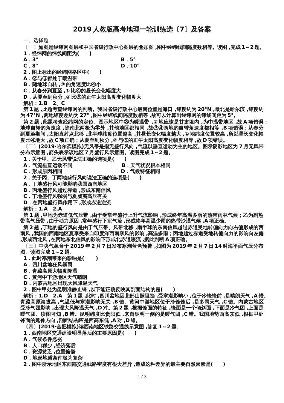 2019人教版高考地理一轮训练选（7）及答案_第1页