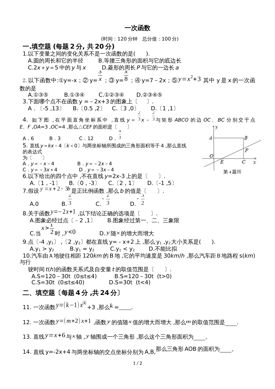 北师大版数学八年级上册 第四章 一次函数 测试题 (无答案)_第1页
