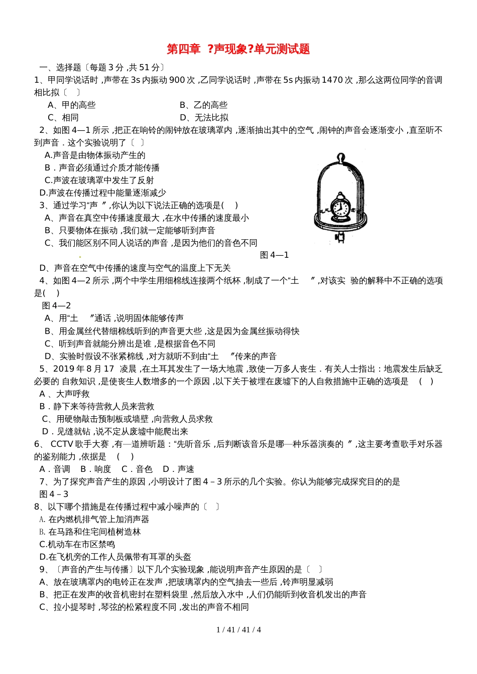 八年级物理上册第四章声现象同步作业新版北师大版_28_第1页