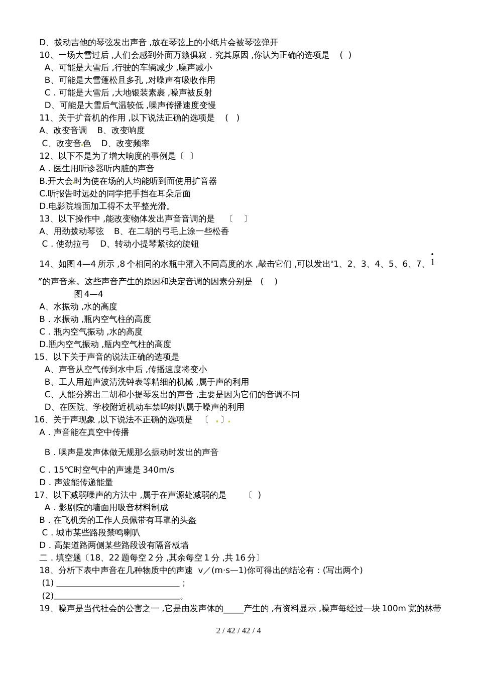 八年级物理上册第四章声现象同步作业新版北师大版_28_第2页