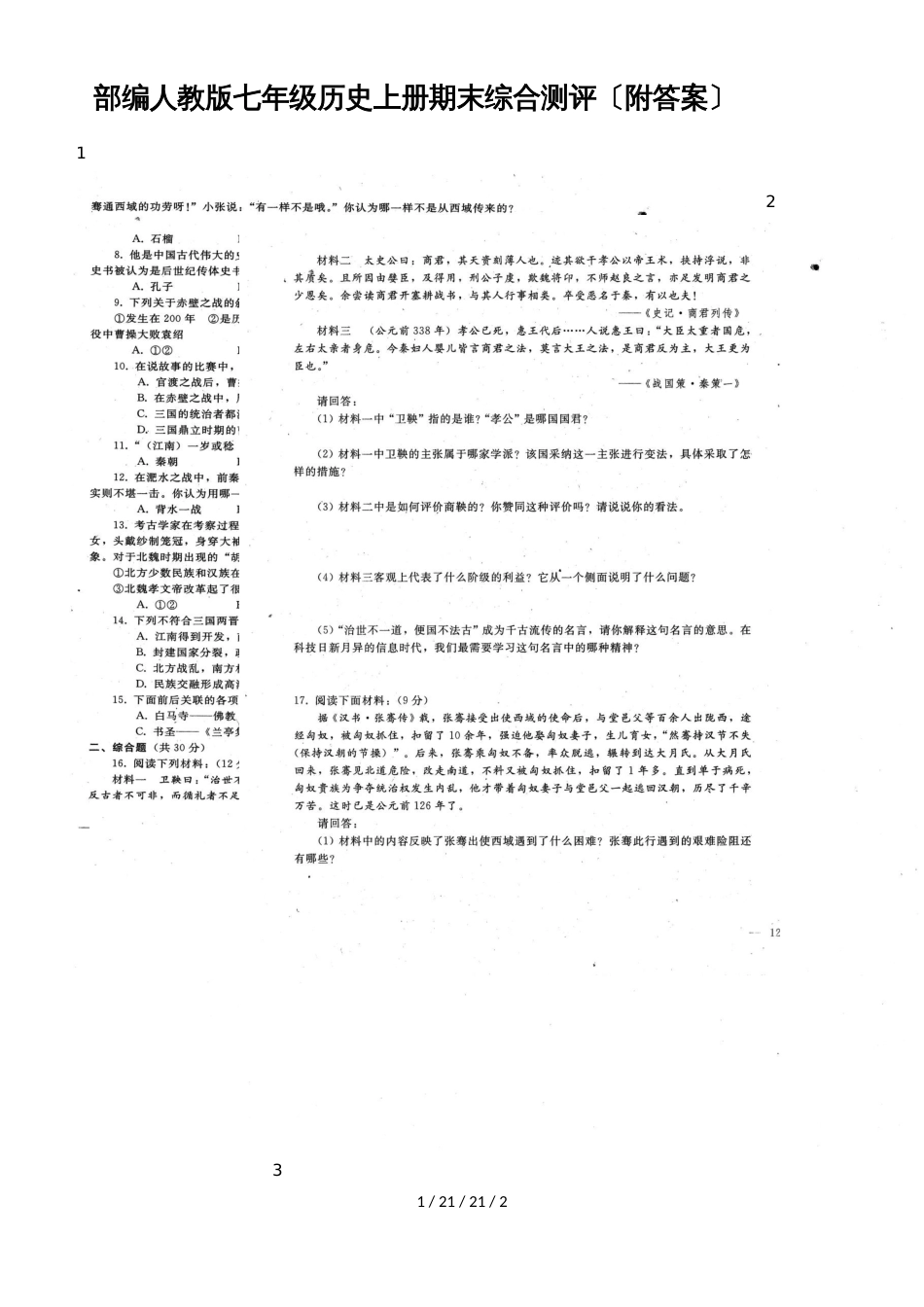 部编人教版七年级历史上册期末综合测评（扫描版、附答案）_第1页