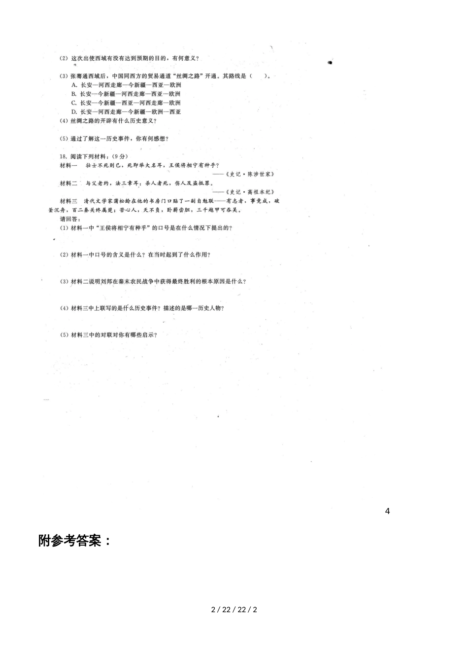 部编人教版七年级历史上册期末综合测评（扫描版、附答案）_第2页