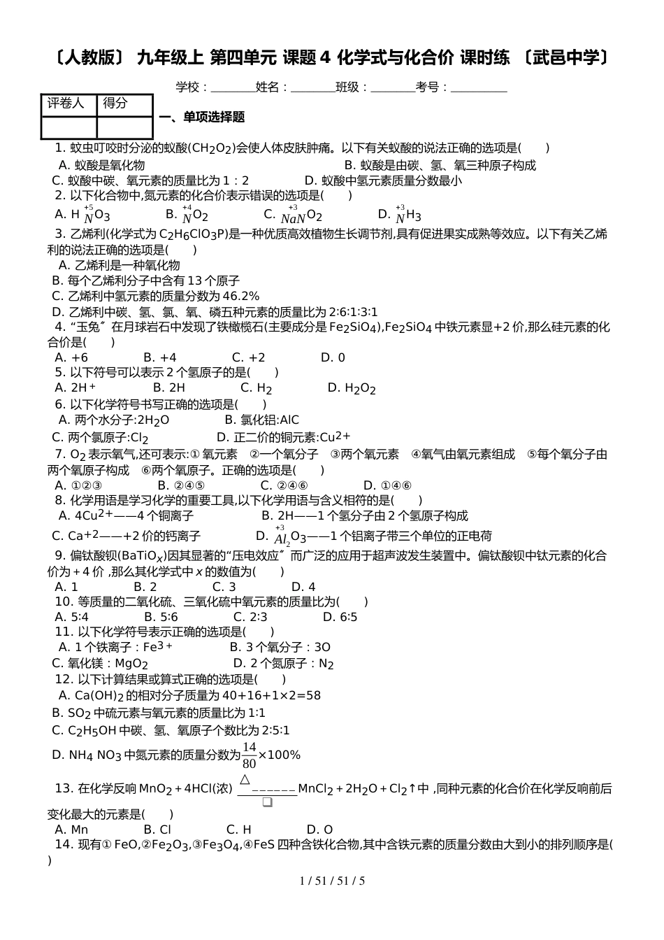 （人教版） 九年级上 第四单元 课题4 化学式与化合价 课时练 _第1页