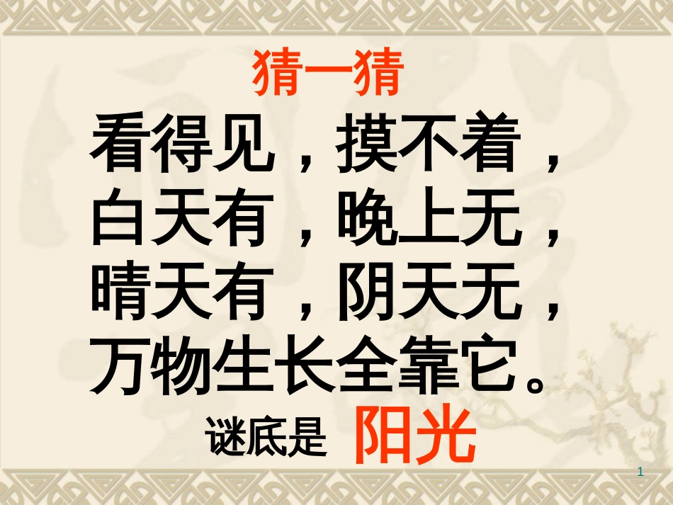 （人教新课标）一年级语文下册《棉鞋里的阳光》课件2_第1页