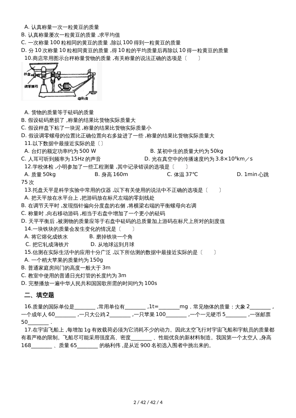 北师大版八年级物理上册：2.2物质的质量及测量质量检测练习题_第2页