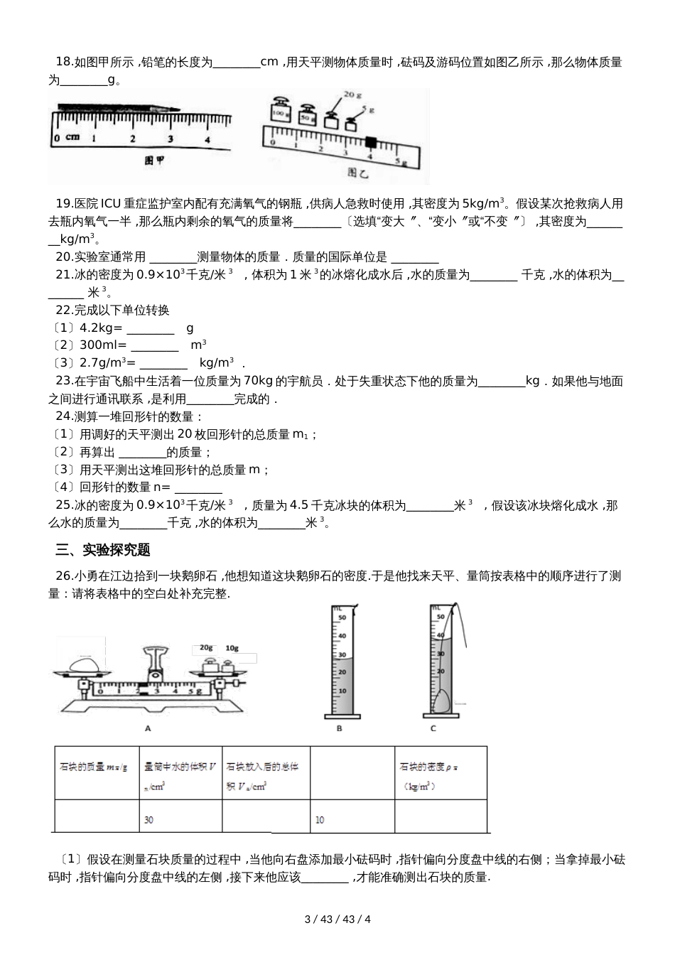 北师大版八年级物理上册：2.2物质的质量及测量质量检测练习题_第3页