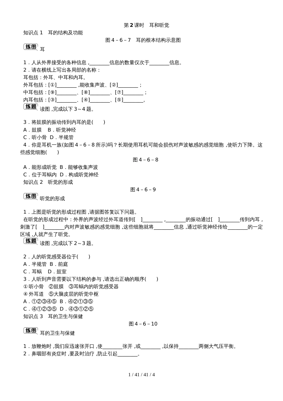 第六章第一节  第2课时　耳和听觉_第1页